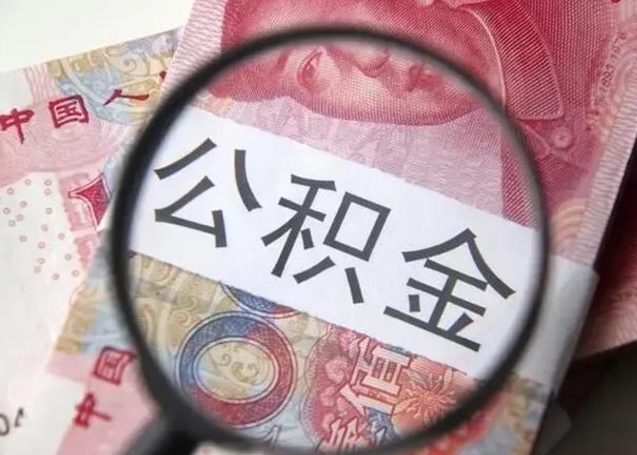 公积金是自己的吗-舟山公积金代办平台