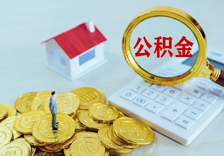 公积金是自己的吗-舟山公积金代办平台
